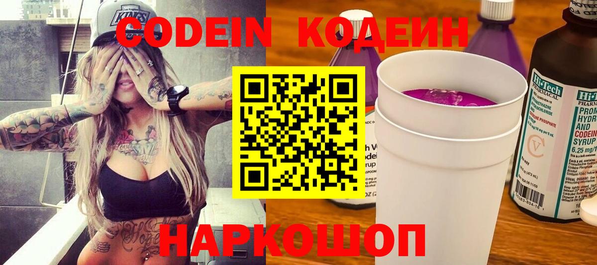 Кодеиновый сироп Lean Purple Drank  Вход с VPN  Codein напиток Lean (лин)  Мирный 